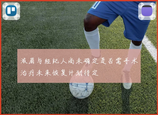 浓眉与经纪人尚未确定是否需手术治疗未来恢复计划待定