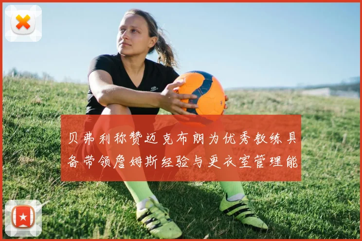 贝弗利称赞迈克布朗为优秀教练具备带领詹姆斯经验与更衣室管理能力