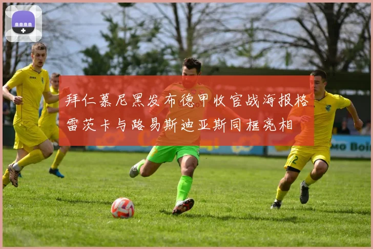 拜仁慕尼黑发布德甲收官战海报格雷茨卡与路易斯迪亚斯同框亮相
