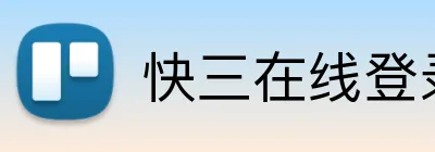 快三在线登录 logo